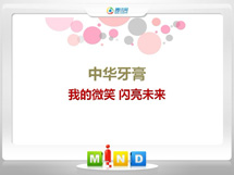 三明市中华牙膏——我的微笑闪亮未来